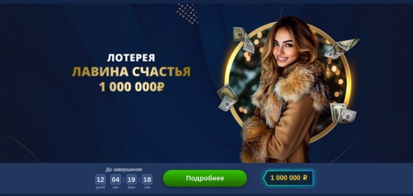 Лотерея в Lev CASINO